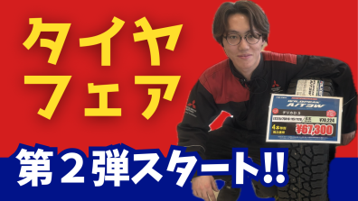 タイヤフェア第2弾！